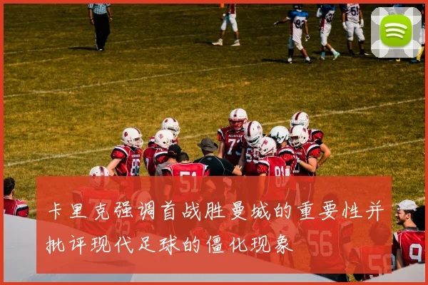 卡里克强调首战胜曼城的重要性并批评现代足球的僵化现象
