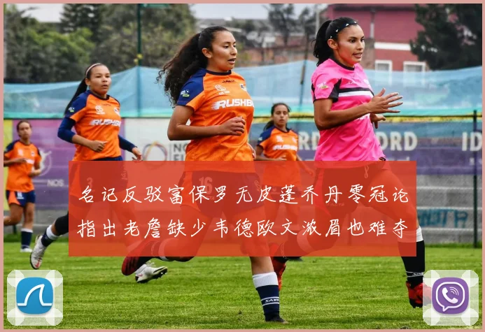 名记反驳富保罗无皮蓬乔丹零冠论指出老詹缺少韦德欧文浓眉也难夺冠