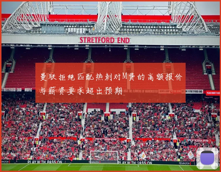 曼联拒绝匹配热刺对M费的高额报价与薪资要求超出预期