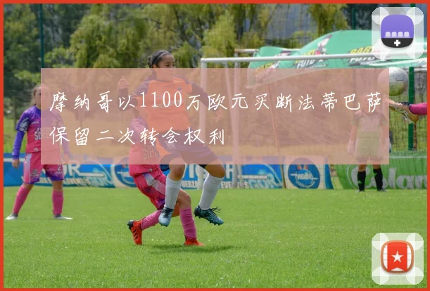 摩纳哥以1100万欧元买断法蒂巴萨保留二次转会权利